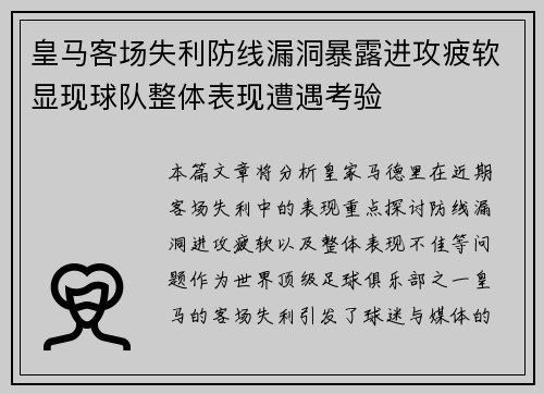 皇马客场失利防线漏洞暴露进攻疲软显现球队整体表现遭遇考验