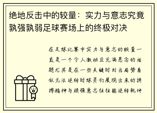 绝地反击中的较量：实力与意志究竟孰强孰弱足球赛场上的终极对决