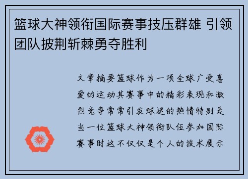 篮球大神领衔国际赛事技压群雄 引领团队披荆斩棘勇夺胜利