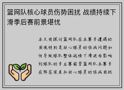 篮网队核心球员伤势困扰 战绩持续下滑季后赛前景堪忧