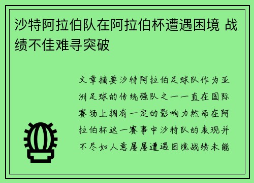 沙特阿拉伯队在阿拉伯杯遭遇困境 战绩不佳难寻突破