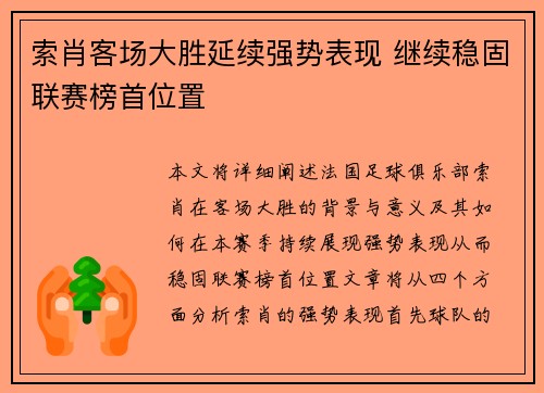 索肖客场大胜延续强势表现 继续稳固联赛榜首位置