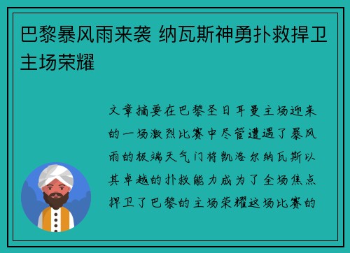 巴黎暴风雨来袭 纳瓦斯神勇扑救捍卫主场荣耀