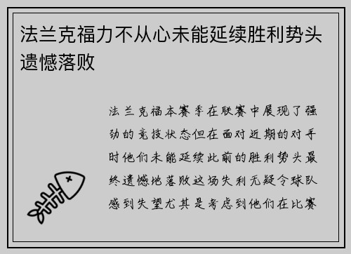 法兰克福力不从心未能延续胜利势头遗憾落败