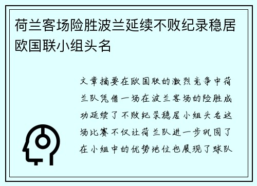 荷兰客场险胜波兰延续不败纪录稳居欧国联小组头名