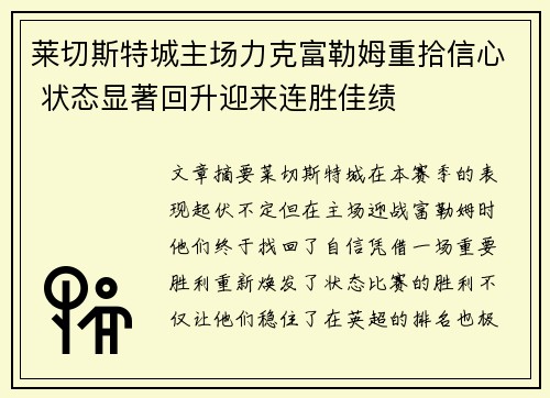 莱切斯特城主场力克富勒姆重拾信心 状态显著回升迎来连胜佳绩