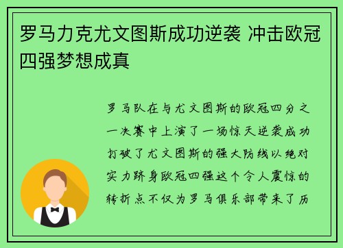 罗马力克尤文图斯成功逆袭 冲击欧冠四强梦想成真