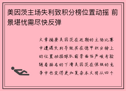 美因茨主场失利致积分榜位置动摇 前景堪忧需尽快反弹