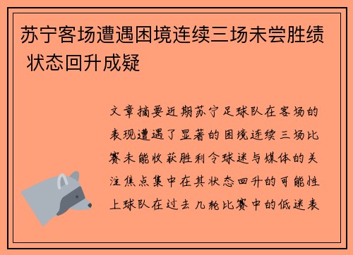 苏宁客场遭遇困境连续三场未尝胜绩 状态回升成疑