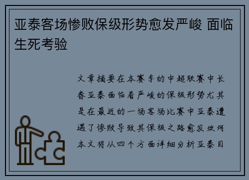 亚泰客场惨败保级形势愈发严峻 面临生死考验