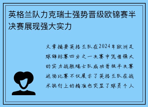 英格兰队力克瑞士强势晋级欧锦赛半决赛展现强大实力