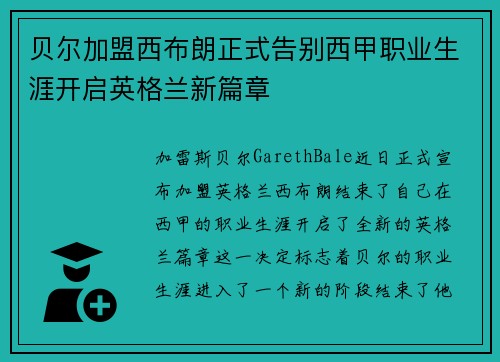 贝尔加盟西布朗正式告别西甲职业生涯开启英格兰新篇章