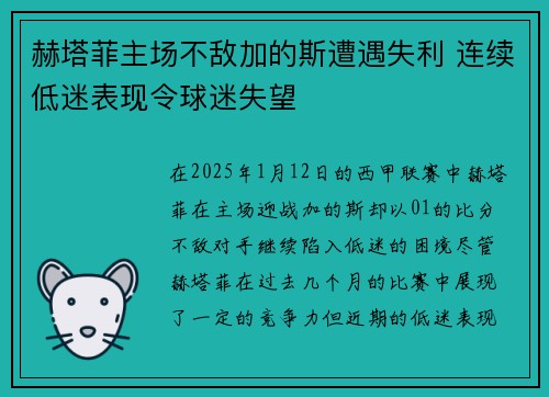 赫塔菲主场不敌加的斯遭遇失利 连续低迷表现令球迷失望