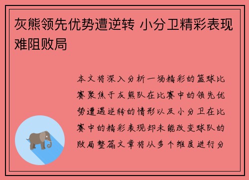 灰熊领先优势遭逆转 小分卫精彩表现难阻败局