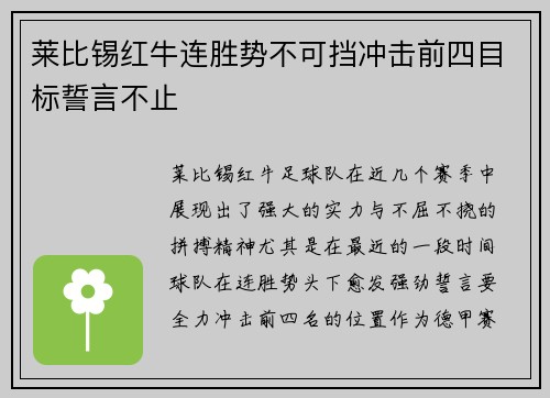 莱比锡红牛连胜势不可挡冲击前四目标誓言不止