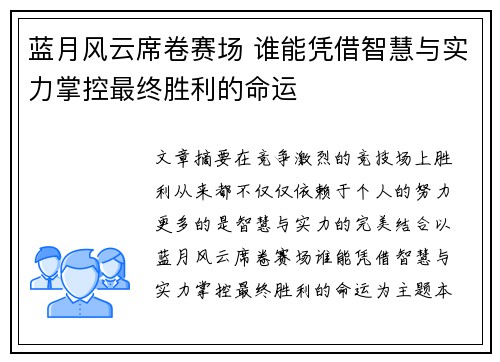 蓝月风云席卷赛场 谁能凭借智慧与实力掌控最终胜利的命运