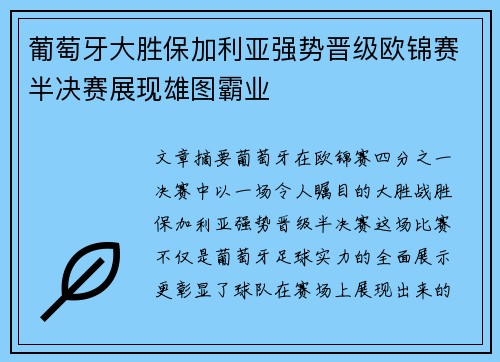 葡萄牙大胜保加利亚强势晋级欧锦赛半决赛展现雄图霸业