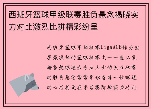 西班牙篮球甲级联赛胜负悬念揭晓实力对比激烈比拼精彩纷呈