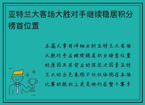 亚特兰大客场大胜对手继续稳居积分榜首位置