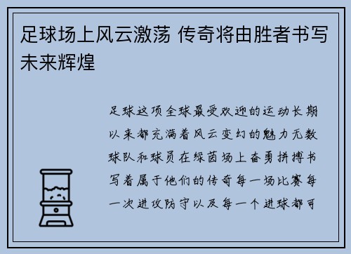 足球场上风云激荡 传奇将由胜者书写未来辉煌