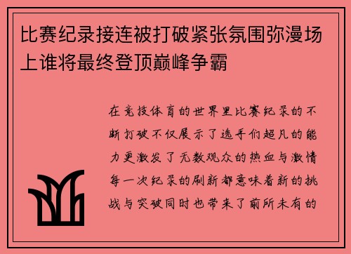 比赛纪录接连被打破紧张氛围弥漫场上谁将最终登顶巅峰争霸