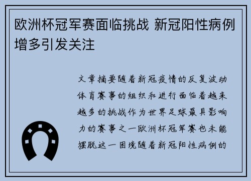 欧洲杯冠军赛面临挑战 新冠阳性病例增多引发关注
