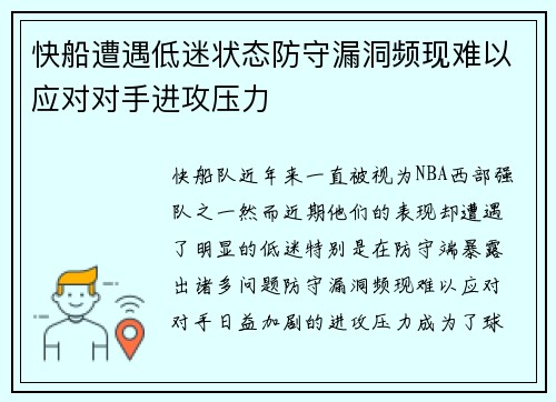 快船遭遇低迷状态防守漏洞频现难以应对对手进攻压力