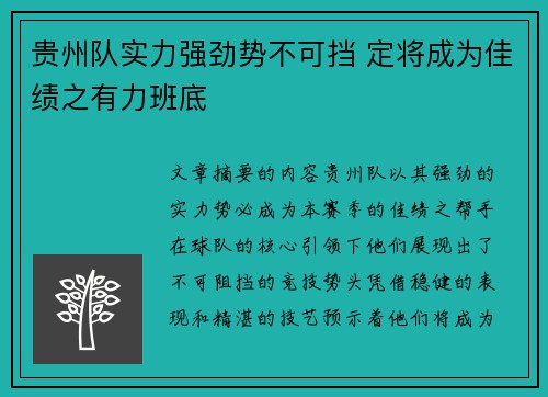 贵州队实力强劲势不可挡 定将成为佳绩之有力班底