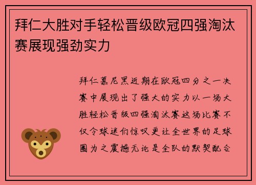 拜仁大胜对手轻松晋级欧冠四强淘汰赛展现强劲实力