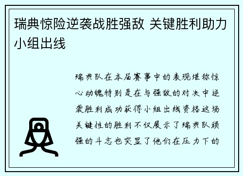 瑞典惊险逆袭战胜强敌 关键胜利助力小组出线