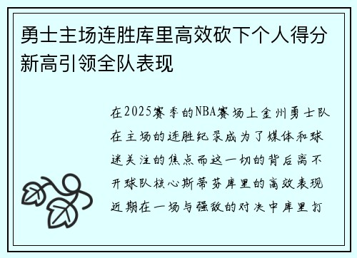 勇士主场连胜库里高效砍下个人得分新高引领全队表现