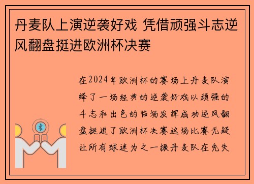 丹麦队上演逆袭好戏 凭借顽强斗志逆风翻盘挺进欧洲杯决赛