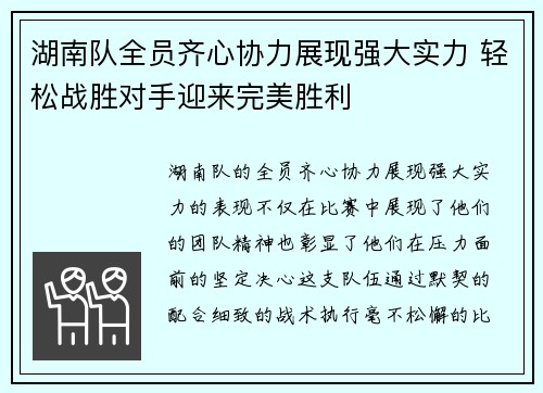 湖南队全员齐心协力展现强大实力 轻松战胜对手迎来完美胜利