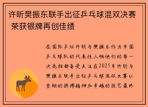 许昕樊振东联手出征乒乓球混双决赛 荣获银牌再创佳绩