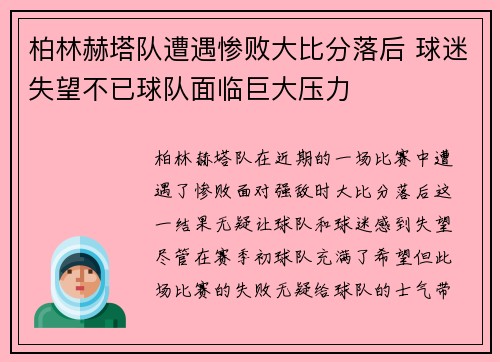 柏林赫塔队遭遇惨败大比分落后 球迷失望不已球队面临巨大压力