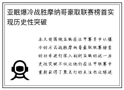 亚眠爆冷战胜摩纳哥豪取联赛榜首实现历史性突破