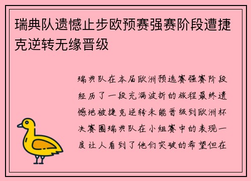瑞典队遗憾止步欧预赛强赛阶段遭捷克逆转无缘晋级