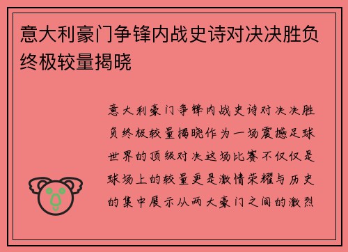 意大利豪门争锋内战史诗对决决胜负终极较量揭晓