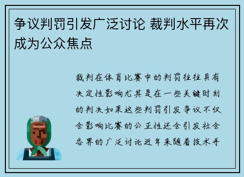 争议判罚引发广泛讨论 裁判水平再次成为公众焦点