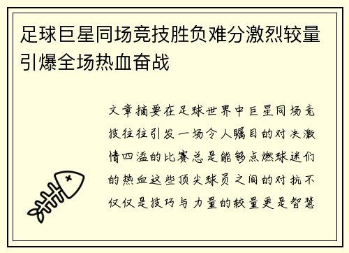 足球巨星同场竞技胜负难分激烈较量引爆全场热血奋战