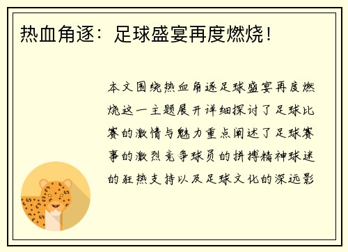 热血角逐：足球盛宴再度燃烧！