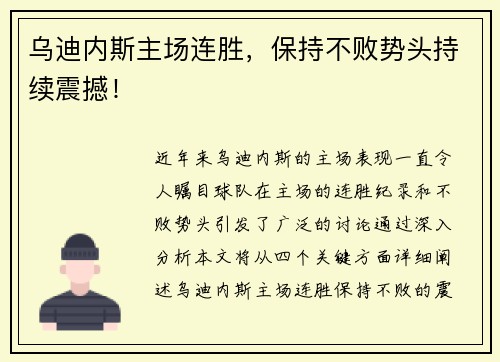 乌迪内斯主场连胜，保持不败势头持续震撼！