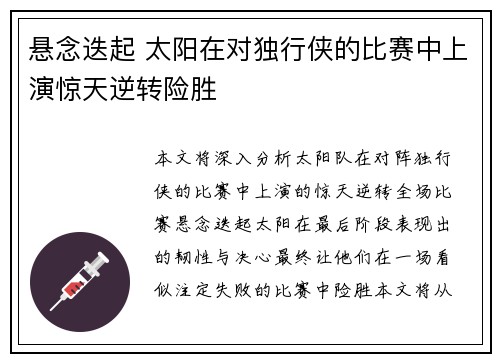 悬念迭起 太阳在对独行侠的比赛中上演惊天逆转险胜