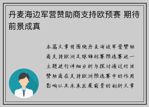 丹麦海边军营赞助商支持欧预赛 期待前景成真