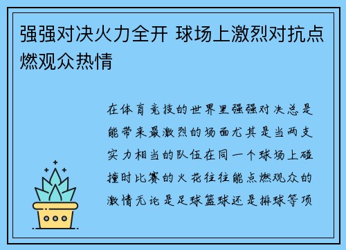 强强对决火力全开 球场上激烈对抗点燃观众热情