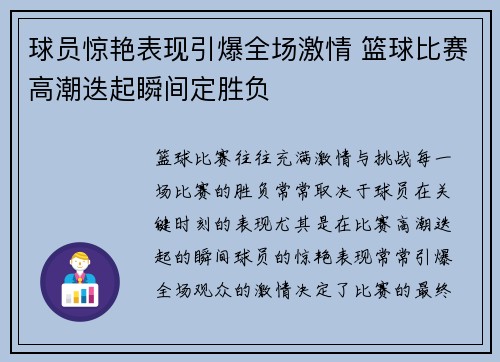 球员惊艳表现引爆全场激情 篮球比赛高潮迭起瞬间定胜负