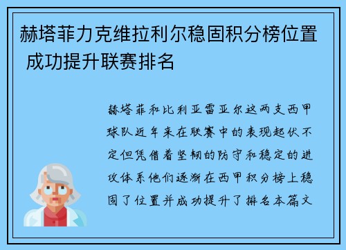 赫塔菲力克维拉利尔稳固积分榜位置 成功提升联赛排名