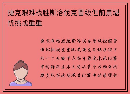 捷克艰难战胜斯洛伐克晋级但前景堪忧挑战重重