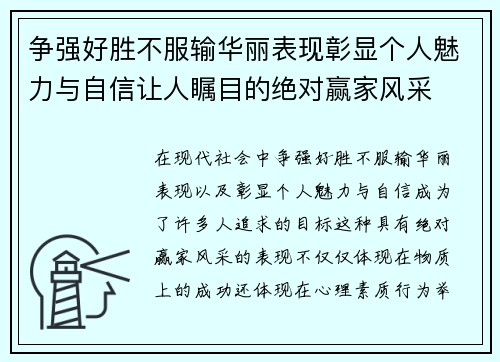 争强好胜不服输华丽表现彰显个人魅力与自信让人瞩目的绝对赢家风采