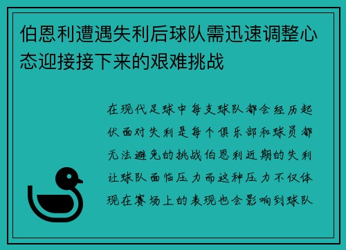 伯恩利遭遇失利后球队需迅速调整心态迎接接下来的艰难挑战